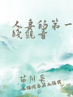 人妻的第一次在线观看
