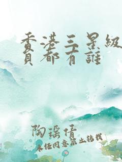 香港三星级女演员都有谁