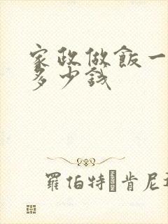 家政做饭一个月多少钱