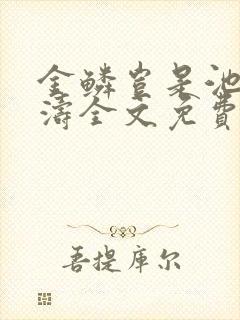 金鳞岂是池侯龙涛全文免费阅读