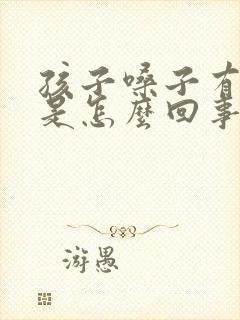 孩子嗓子有鸣音是怎么回事