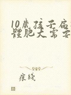 10岁孩子扁桃体肥大需要做手术吗