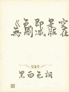 《色即是空》1无删减版在线观看