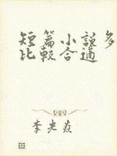 短篇小说多少字比较合适