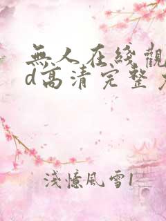 无人在线观看bd高清完整免费