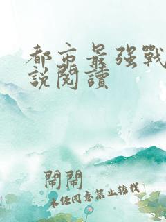 都市最强战神小说阅读