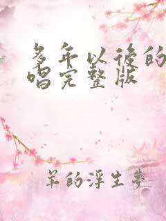 多年以后的我原唱完整版