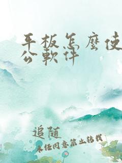平板怎么使用办公软件