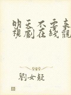 明天不要来 电视剧在线观看