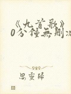 《九首歌》180分钟无删减