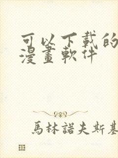 可以下载的免费漫画软件