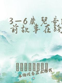 3—6岁儿童睡前故事在线收听