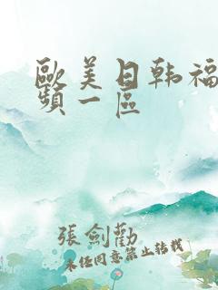欧美日韩福利视频一区