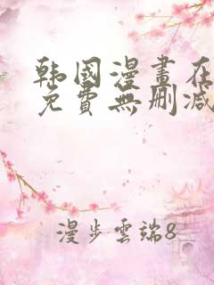 韩国漫画在线看免费无删减