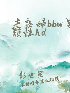 老熟妇bbw另类性hd