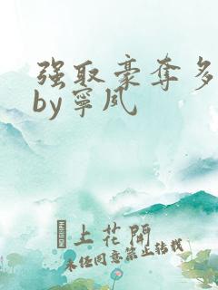 强取豪夺多年后by宁夙