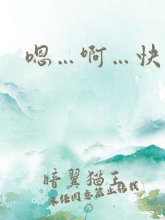 嗯…啊…快点…