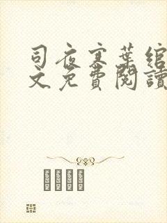 司夜寒叶绾绾全文免费阅读漫画 司夜寒叶绾绾全文免费阅读漫画