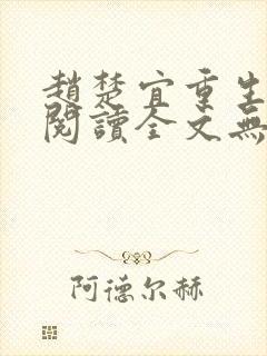 赵楚宜重生免费阅读全文无弹窗