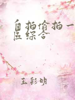 自拍偷拍一区二区综合