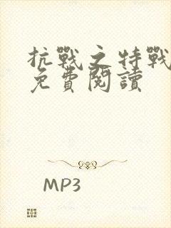 抗战之特战兵王免费阅读