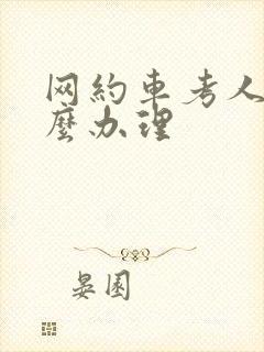 网约车考人证怎么办理