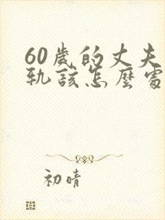 60岁的丈夫出轨该怎么处理解决