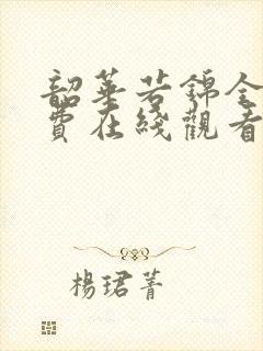 韶华若锦全集免费在线观看