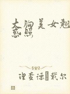 大胸美女翘臀诱惑照
