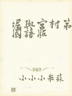 堀与宫村第二季国语版
