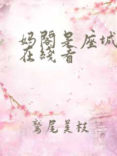 妈阁是座城电影在线看