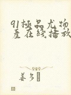 91极品尤物国产在线播放