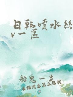 日韩喷水丝袜av一区