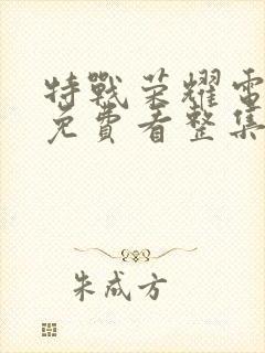特战荣耀电视剧免费看整集