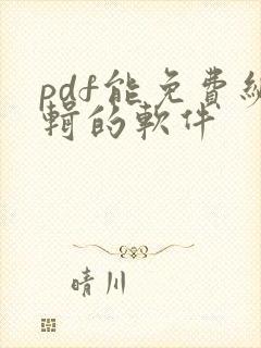 pdf能免费编辑的软件