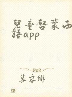 儿童启蒙西班牙语app