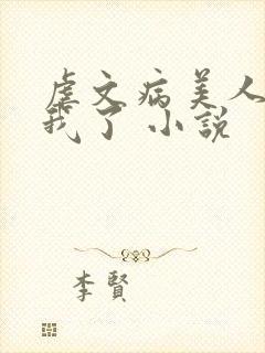 虐文病美人看上我了 小说