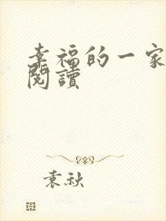 幸福的一家全文阅读
