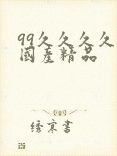 99久久久久久国产精品