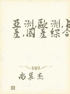 亚洲,欧洲,日产,国产综合