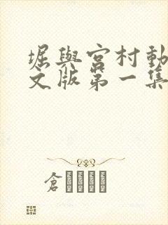 堀与宫村动漫中文版第一集