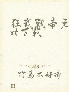 狂武战帝免费txt下载