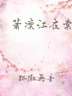 萧凛江夜棠小说