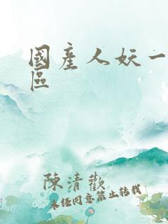 国产人妖一区二区