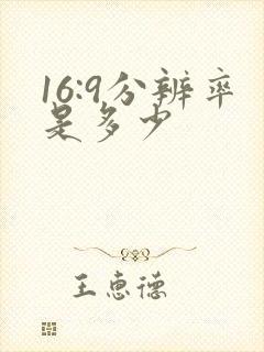 16:9分辨率是多少