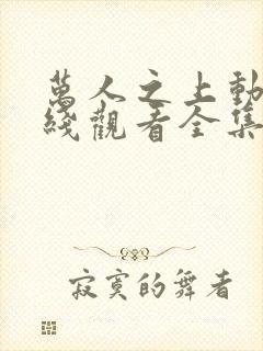 万人之上动漫在线观看全集免费播放