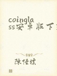 coinglass安卓版下载