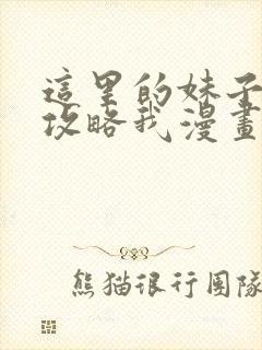 这里的妹子都想攻略我漫画免费下拉式