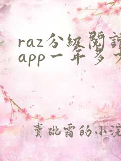 raz分级阅读app一年多少钱