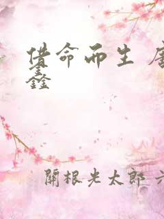 借命而生 唐尧鑫